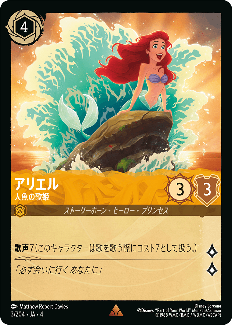 ディズニー・ロルカナ：第4弾「逆襲のアースラ」（アンバー