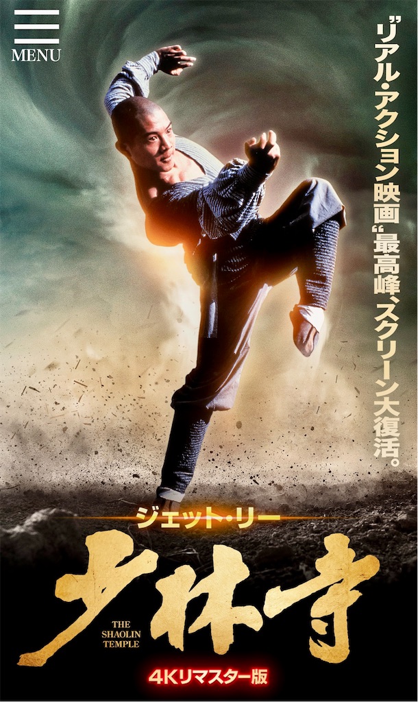 ジェット・リー　武術ポスター　扑刀 演武 ㊗️『少林寺 4Kリマスター版』全国ロードショー‼️🎉 - 下関