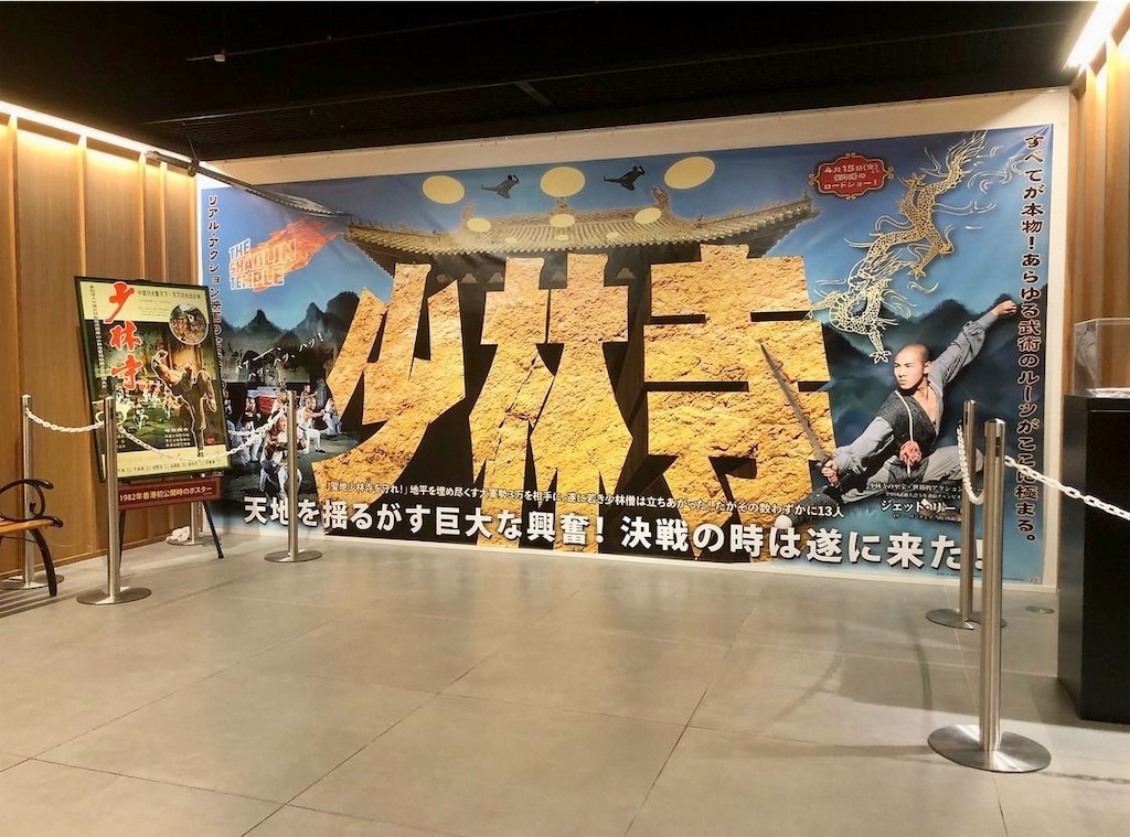 ㊗️『少林寺 4Kリマスター版』全国ロードショー‼️🎉 - 下関