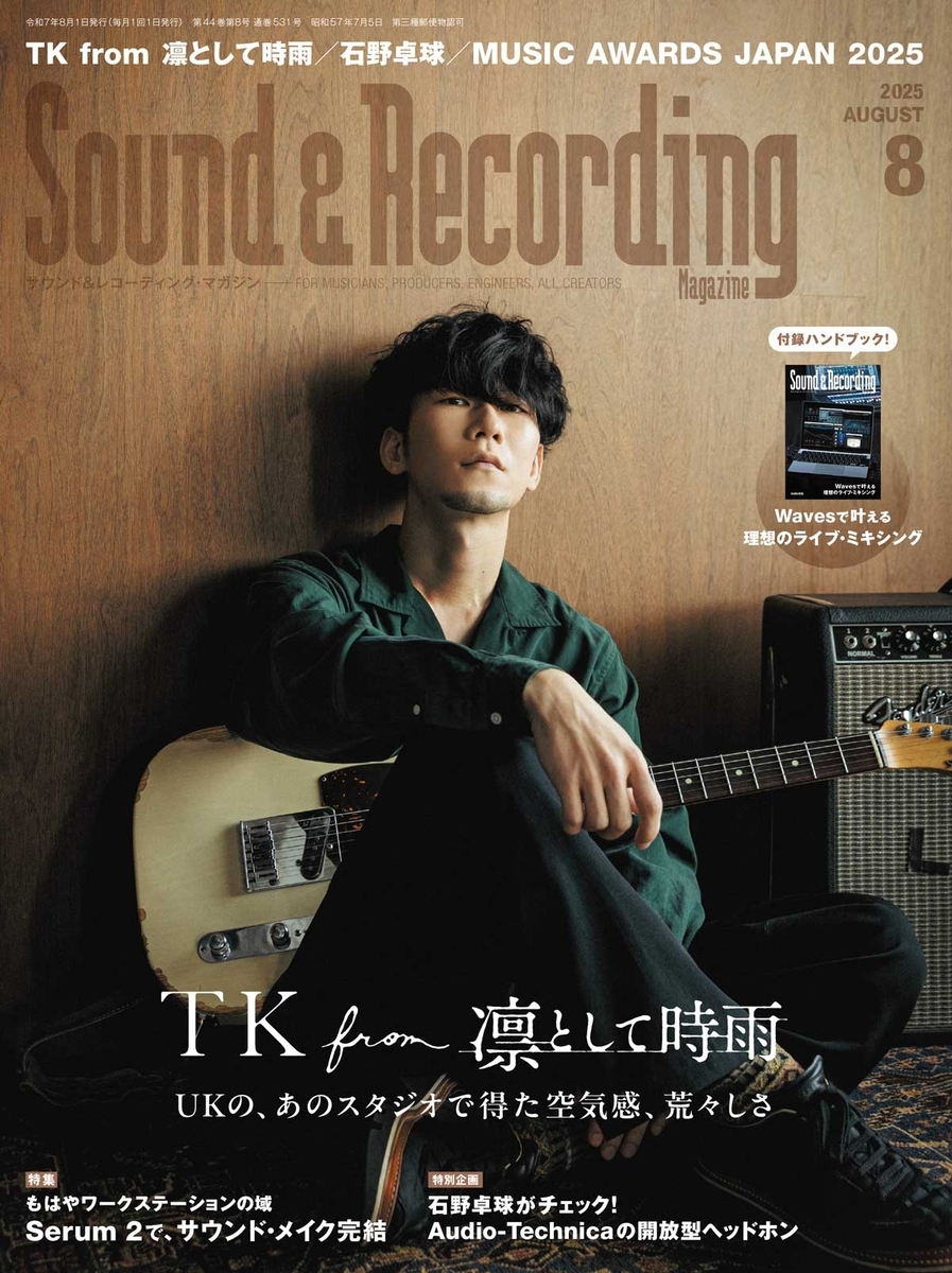 サウンド＆レコーディング・マガジン2025年8月号