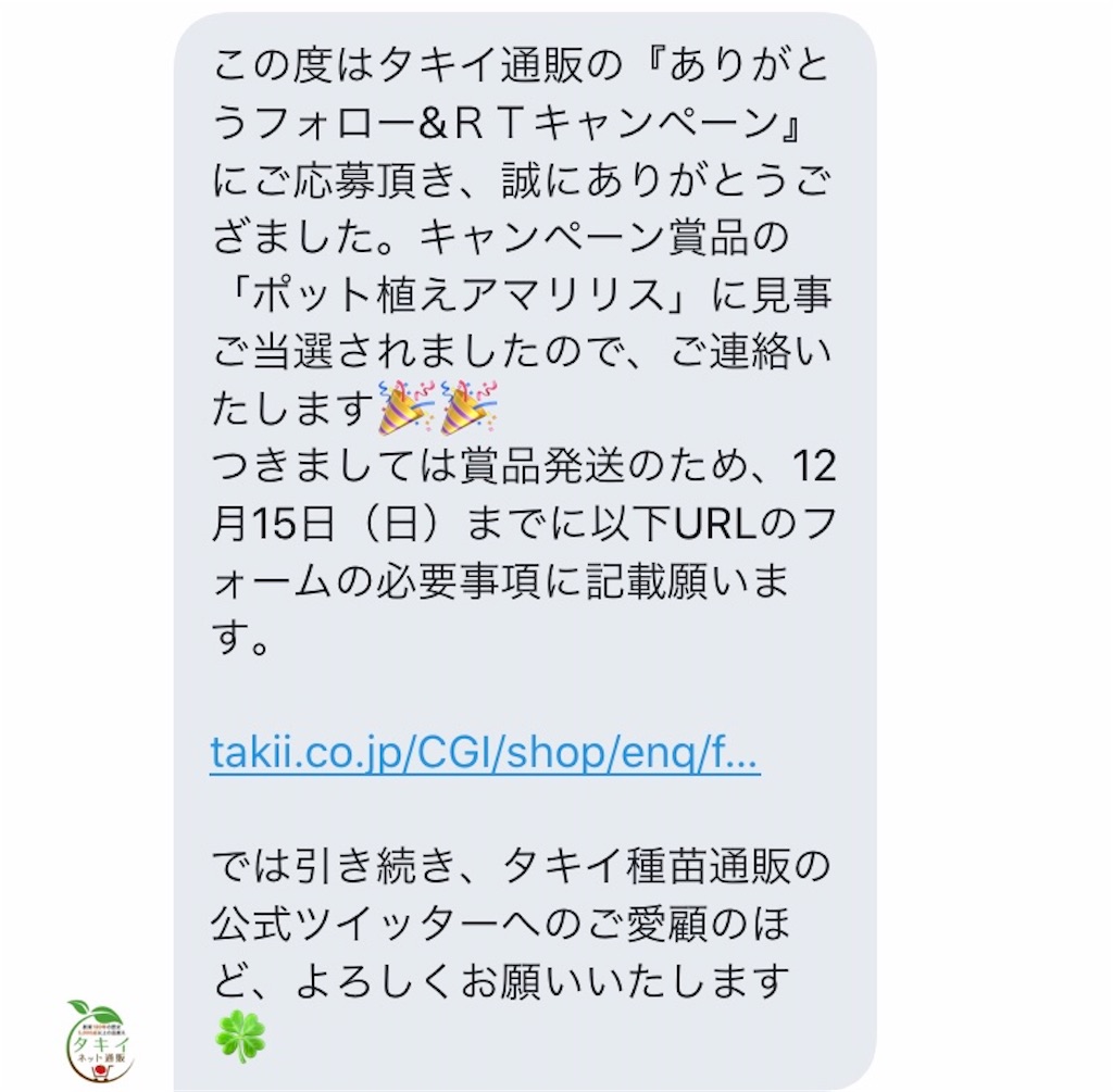 当選 タキイ種苗さまのキャンペーンに当選しました アタマの中は花畑 当選 タキイ種苗さまのキャンペーンに当選しました アタマの中は花畑