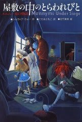 屋敷の中のとらわれびと』 - Pocket Garden ～今日の一冊～