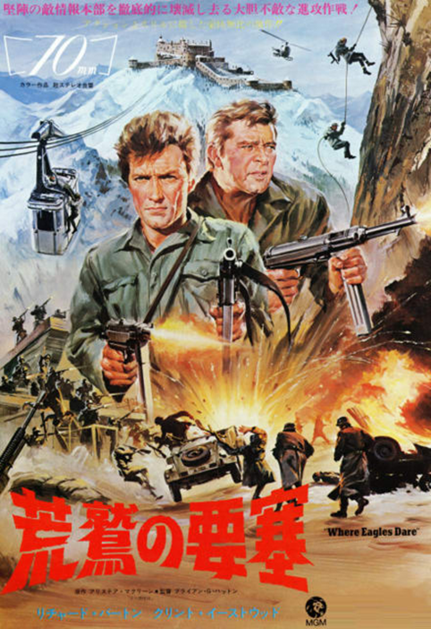 荒鷲の要塞 ナバロンの要塞 海外ポスター eastwood 荒鷲の要塞 ナバロンの要塞 海外ポスター eastwood