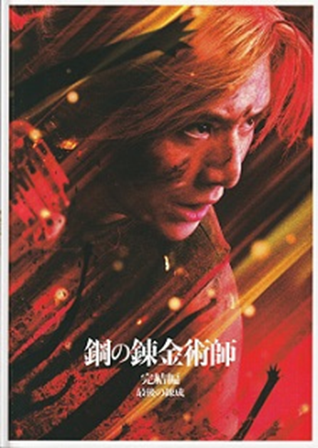 鋼の錬金術師 完結編 最後の錬成」（2022）戸惑いましたが、原作の良さ