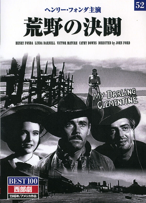 荒野の決斗 ポスター ジョンフォード 荒野の決闘 B2ポスター H