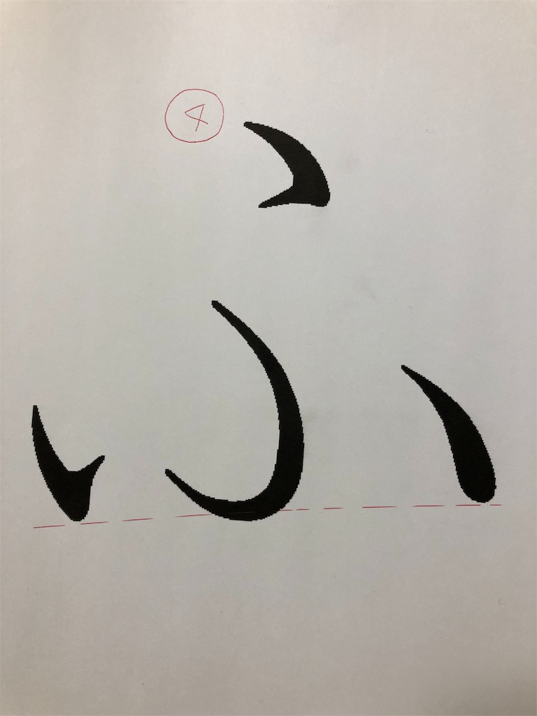 ふ の正しい書き方と綺麗に書くコツ ミミズみたい と子供にバカにされてた 汚文字 が たった1ヶ月でどこへ行っても称賛されるようになった 美文字 変身プロジェクト