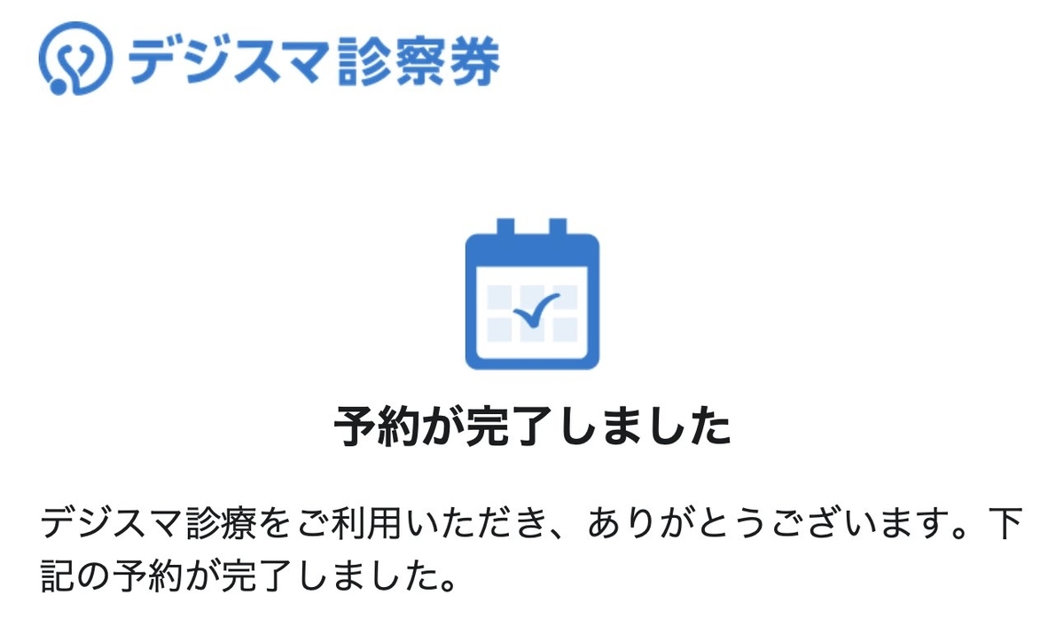 デジスマ診察券