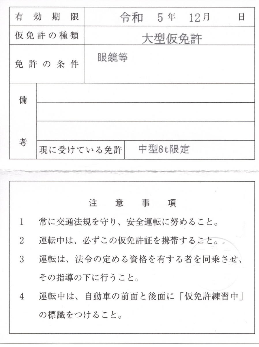 大型一種仮免許取得 - 趣味の資格