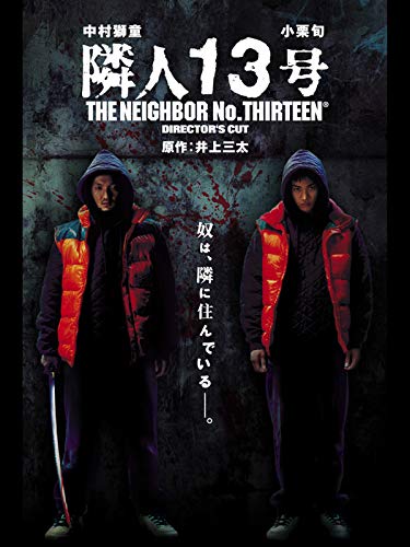 隣人13号 (2005) 初々しい小栗旬と中村獅童の激ヤバ演技が楽しめてお得