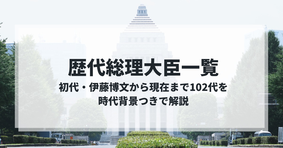 歴代総理大臣一覧|初代・伊藤博文から現在まで102代を時代背景つきで解説 - 暮らしのヒント