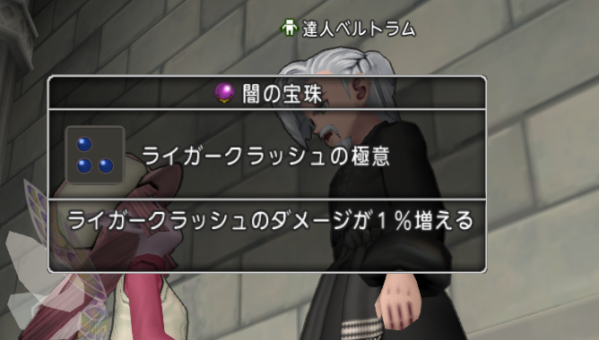 ライガークラッシュの極意 の宝珠をもとめてバジリスケイル狩り ドラクエ10好きのミルクでミルクティドラクエ 金策ブログ