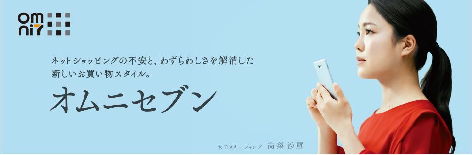 はじめてのオムニ７ 登録方法や使い方について セブンーイレブン いい気分 夢気分