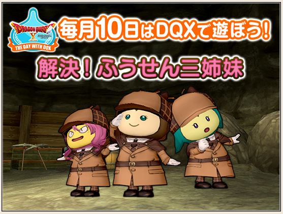 7月のドラクエ10の日は 解決 ふうせん三姉妹 ドラクエ10ブログ ふわっとちょこっと