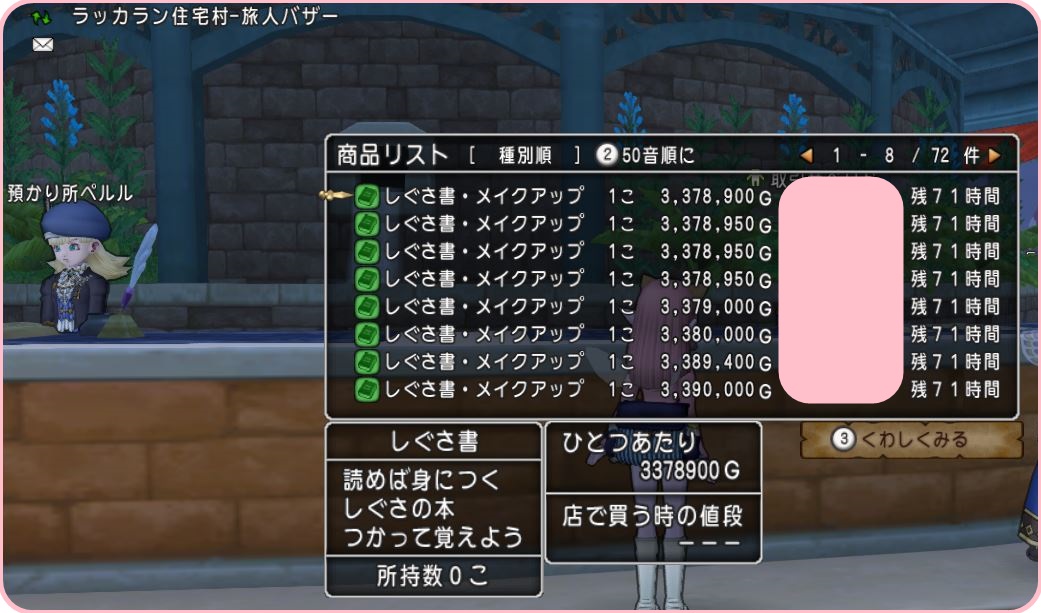 やっぱり高い330万G!「しぐさ書・メイクアップ」を購入してみ