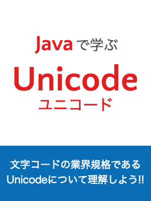 新ブック『Javaで学ぶUnicode』をリリースしました - CODEPREPからのお知らせ