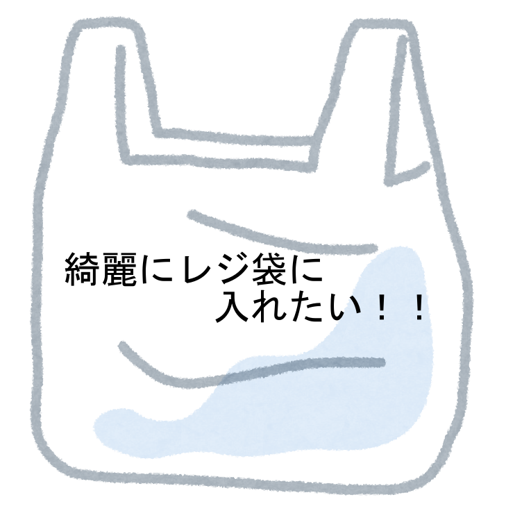 主婦 主夫必見 レジ袋に上手に買ったものを入れる方法 Milkのメモ帳