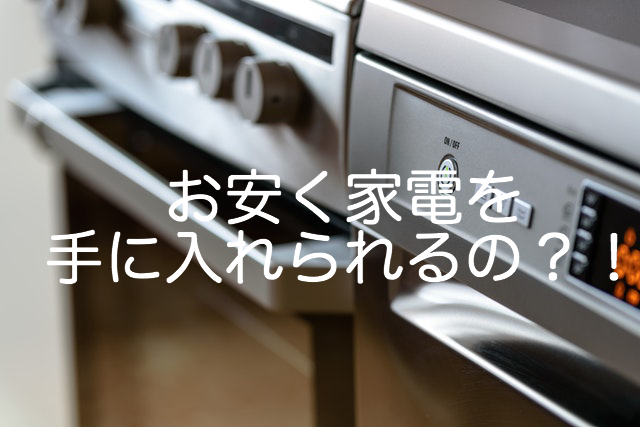 お安く家電を買う方法を伝授しちゃいます Milkのメモ帳