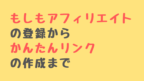 もしもアフィリエイトの登録からかんたんリンクの作成まで