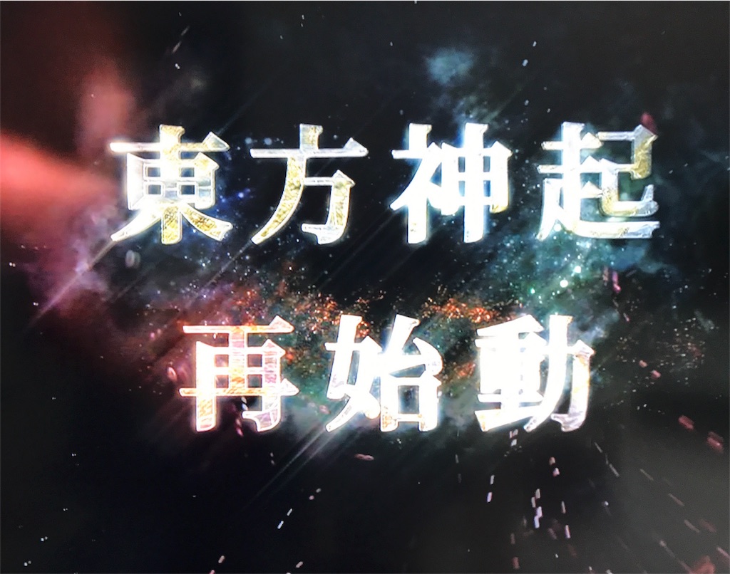 再始動