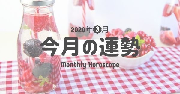 先を見据えて現実に沿った行動ができるとき 3月 占星百景
