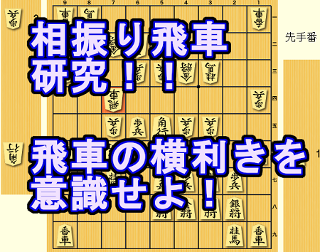 攻め手に困ったら飛車の横利きをとめてみよう 向かい飛車ｖｓ向かい飛車 ノーマル四間飛車 超研究所
