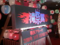 11タキツバ祭