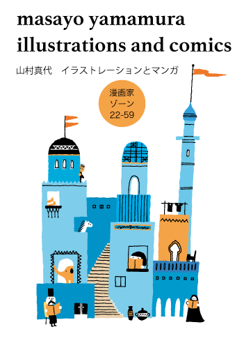 帰ってきました Illustrator Masayo Yamamura