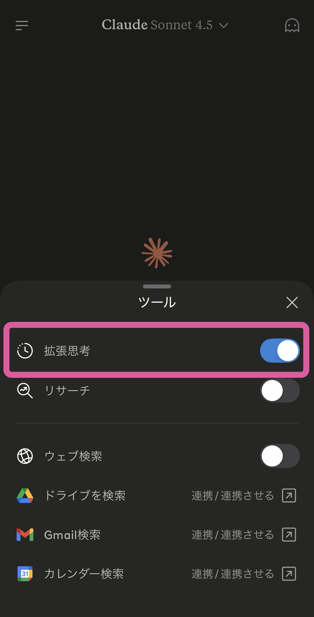 拡張思考モードの切り替えボタン