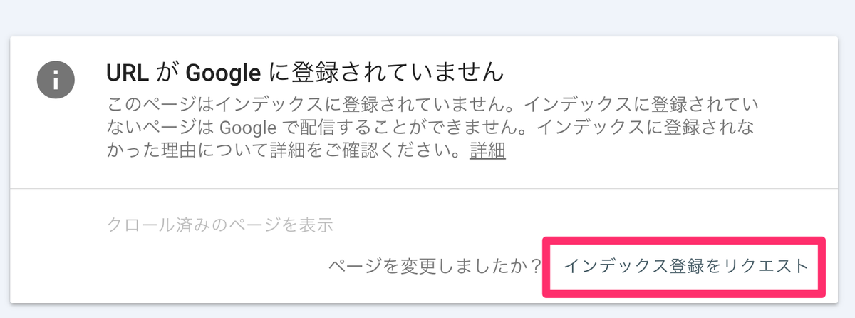 インデックス登録をリクエスト