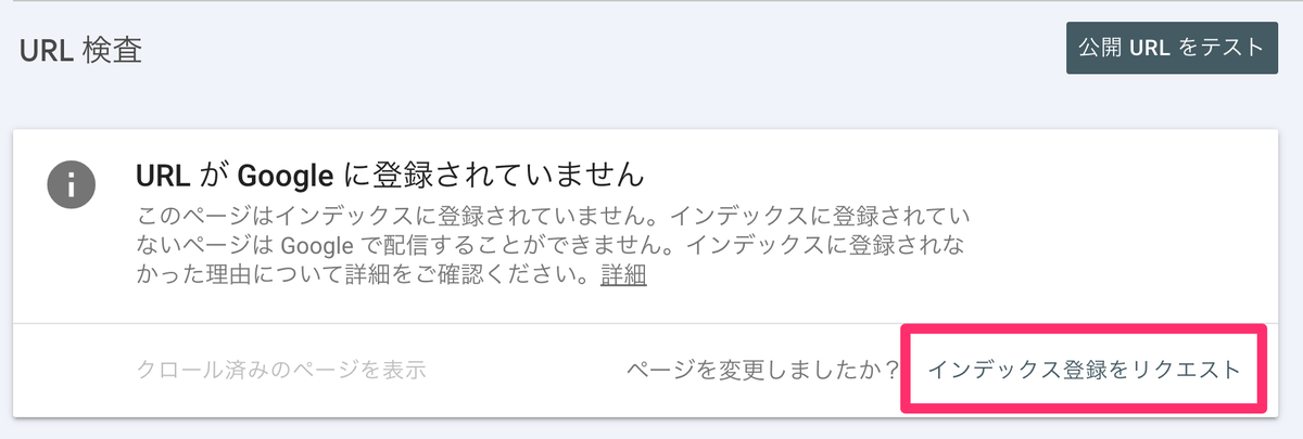 インデックス登録をリクエスト