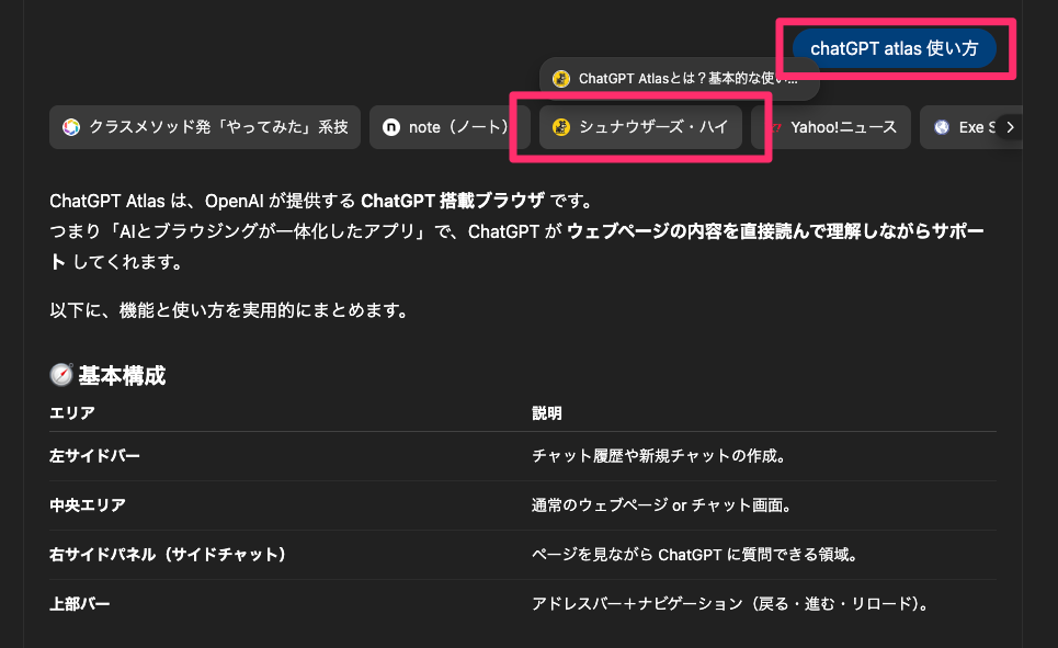 Atlas内検索で、「ChatGPT Atlas 使い方」で3位