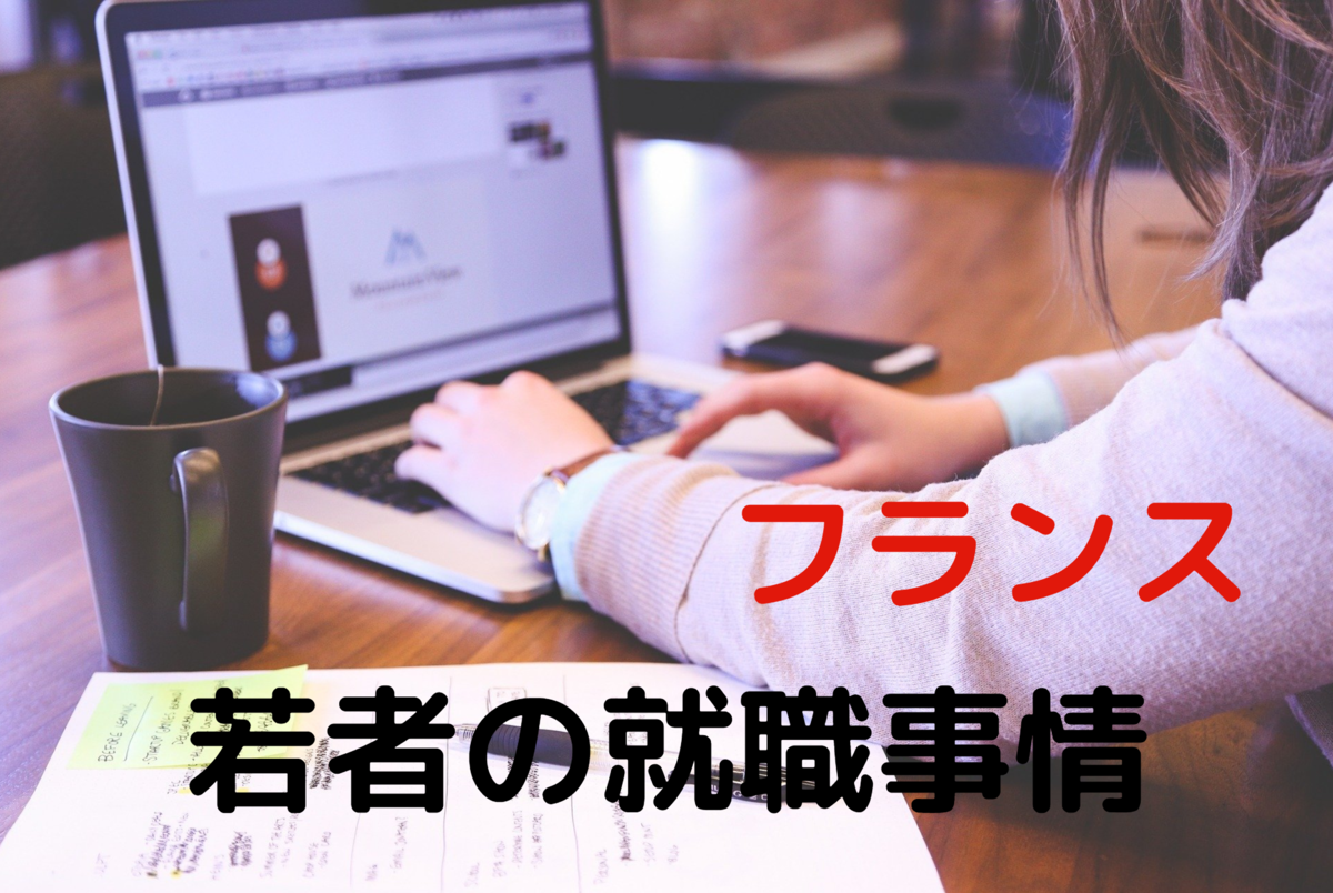 フランス 若者の就職事情 国を去る若者が増えている実態とは 真夜中のおなら