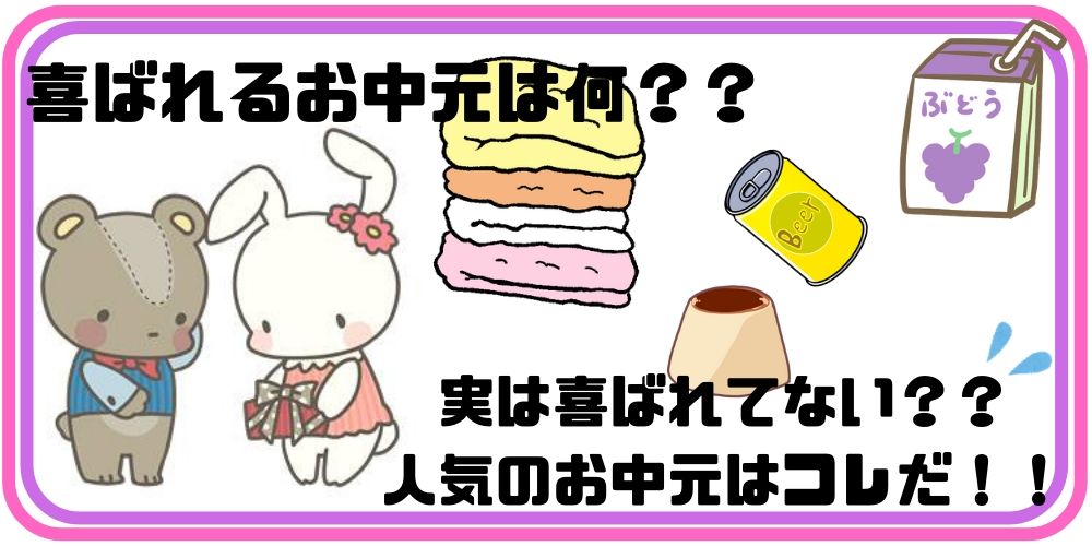 喜ばれるお中元とは 19年東急百貨店の人気お中元はこれだ マヨネーズ奮闘記