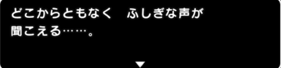 どこからともなく ふしぎな声が聞こえる・・・・。と文字が書いてある