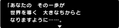 「あなたの その一歩が 世界を導く 大きなちからと なりますように・・・・。」