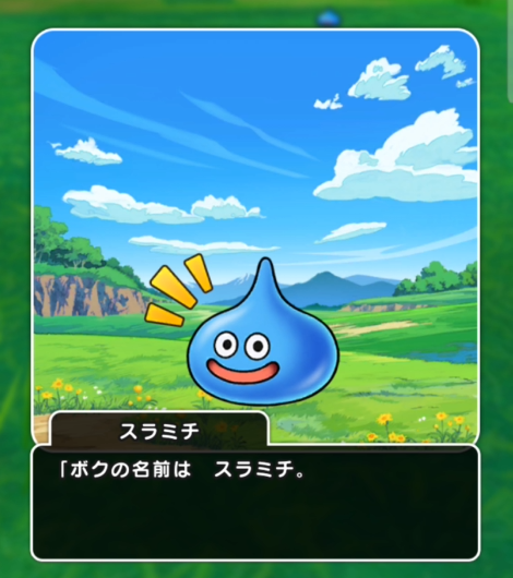 青いスライムが「ボクの名前は スラミチ。」と自己紹介