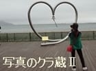 写真のクラ蔵Ⅱバナー