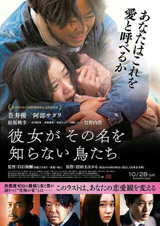 映画 彼女がその名を知らない鳥たち ネタバレ有 日々の泡