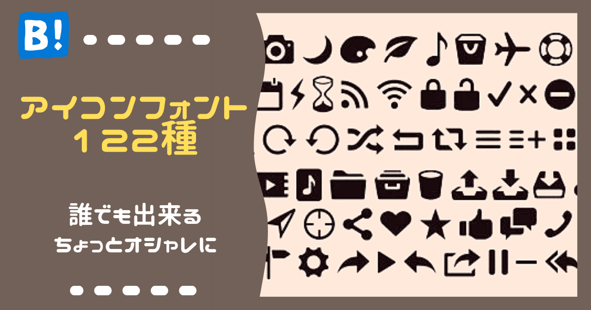 アイコンフォント　はてなブログ用