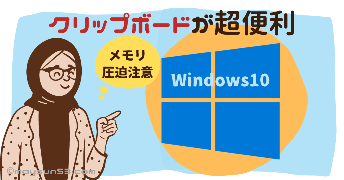 Windows10新機能クリップボードは超便利
