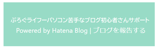 はてなブログのフッターを作ろう
