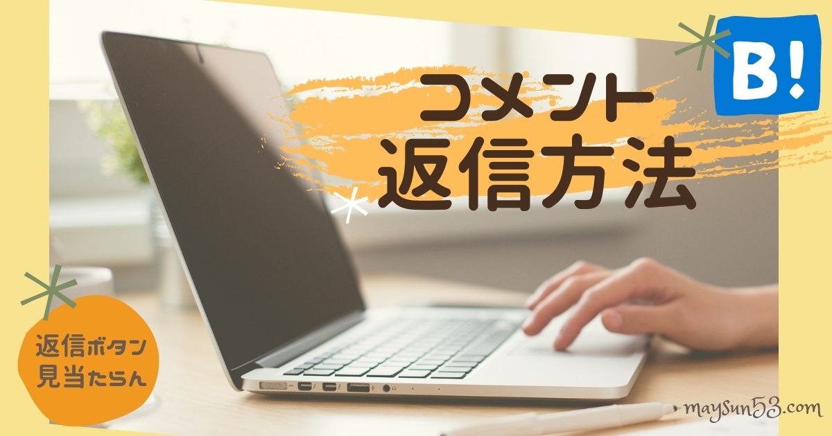 はてなブログコメントに返信する方法