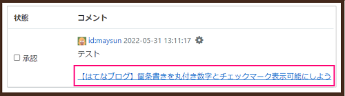 はてなブログコメント返信方法