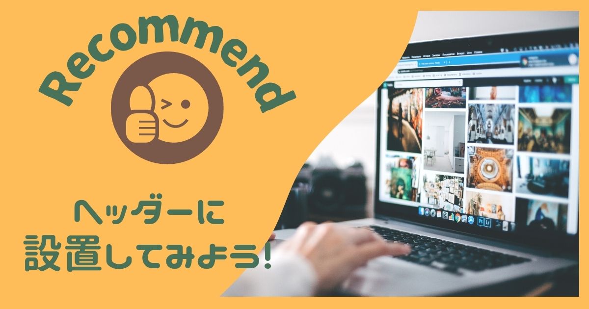 はてなブログヘッダーにお薦めを載せるコード