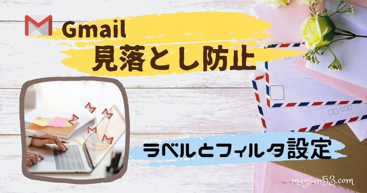 Gmail自動振り分けラベルとフィルタ設定で解決