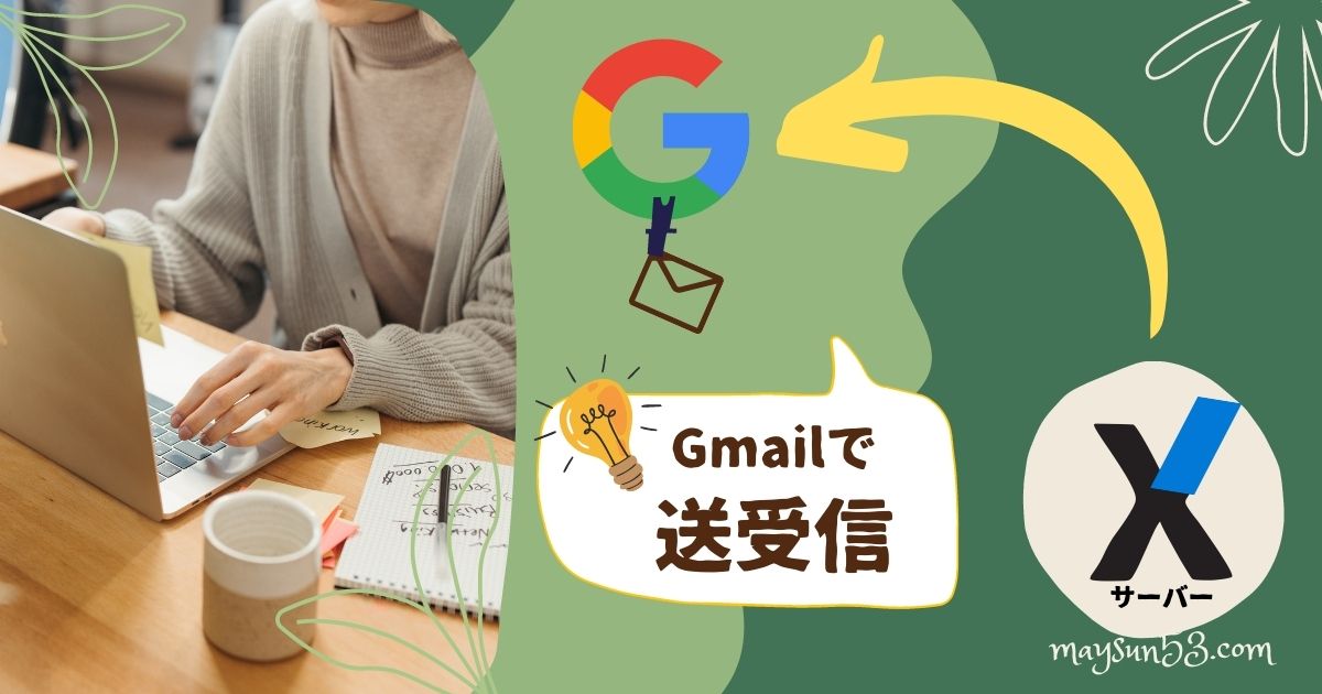 エックスサーバーのメールをGmailで送受信