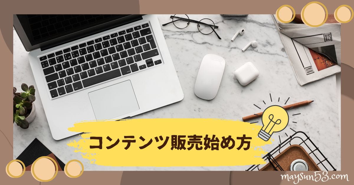 コンテンツ販売の始め方