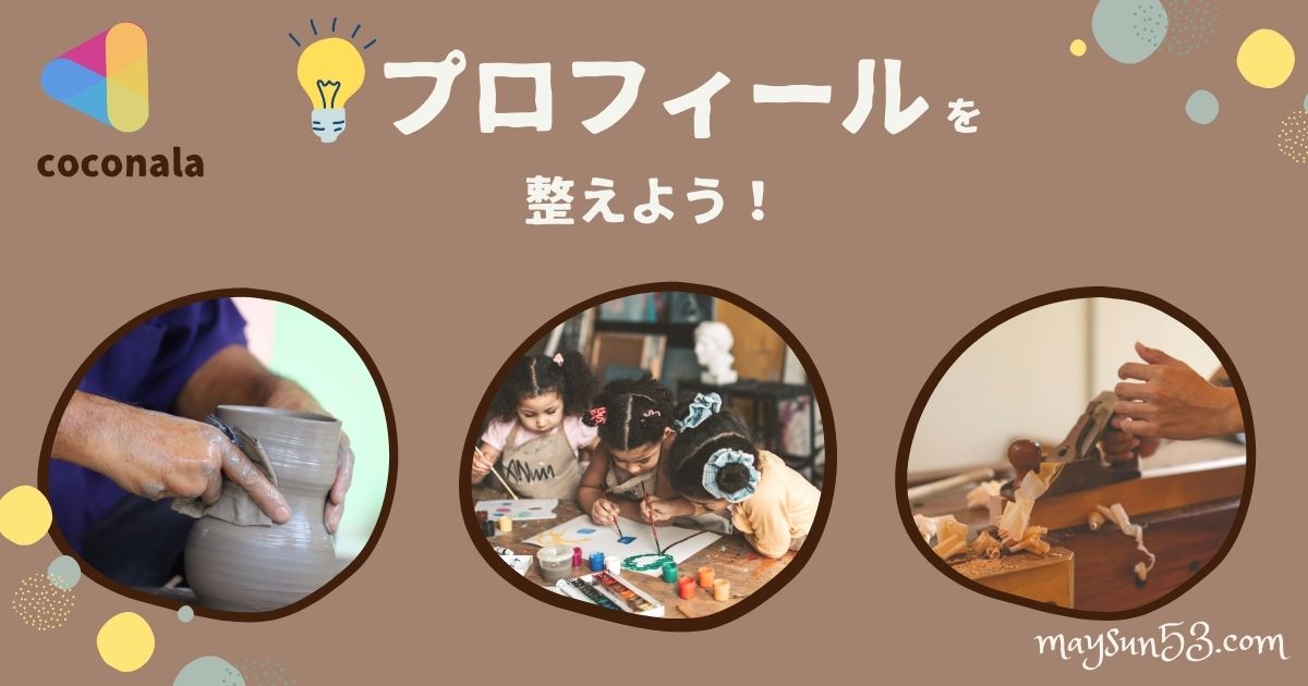 ココナラで副業始める前にプロフィールを整える