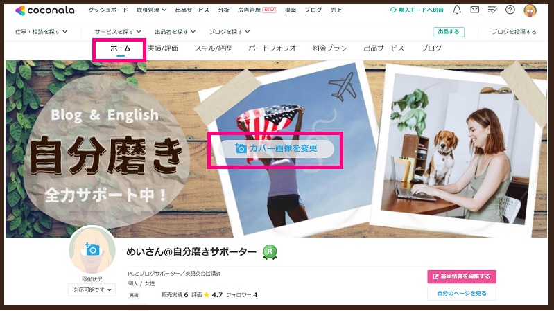 ココナラで副業始める前にプロフィールを整える