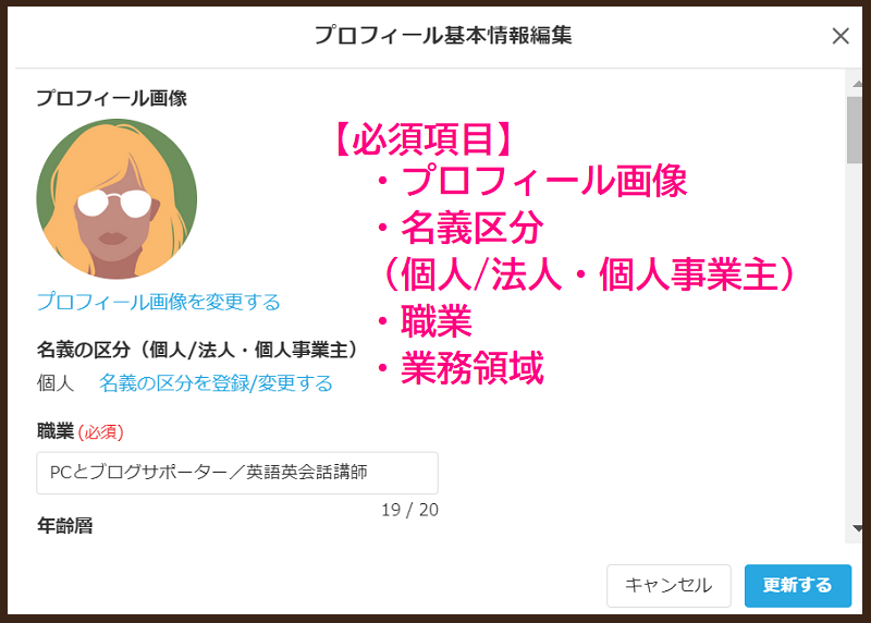 ココナラで副業始める前にプロフィールを整える